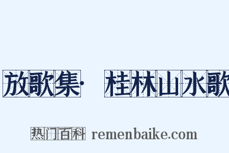 放歌集·桂林山水歌是什么意思的图片